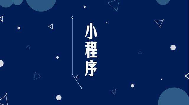 雷鸣镇微信小程序开发公司分析企业如何发挥小程序的作用